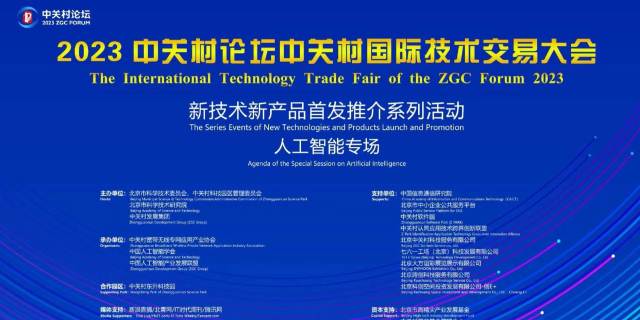 恒华数元受邀参加2023中关村论坛国际技术交易大会首发路演 title=